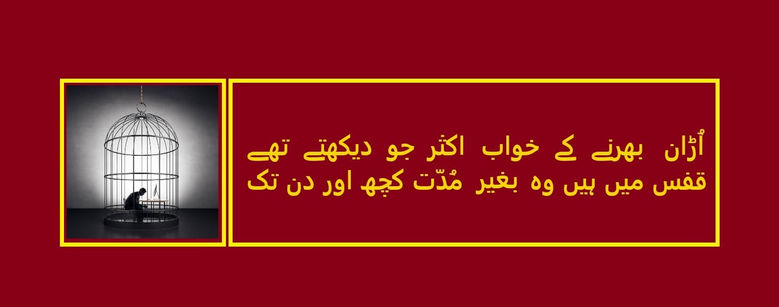 قفس میں ہیں وہ بغیر مُدّت کچھ اور دن تک.jpg