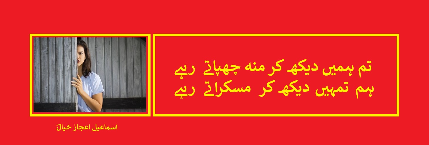 تم ہمیں دیکھ کر منہ چھپاتے  رہے.jpg