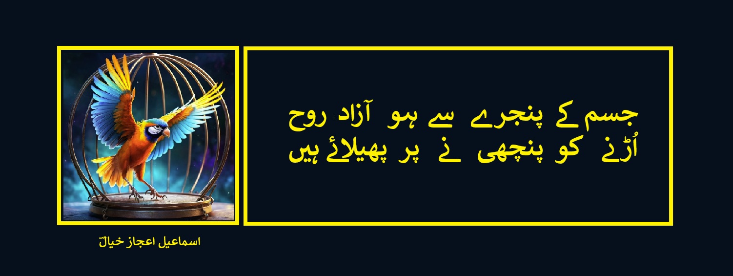 اُڑنے کو پنچھی نے پر پھیلائے ہیں.jpg