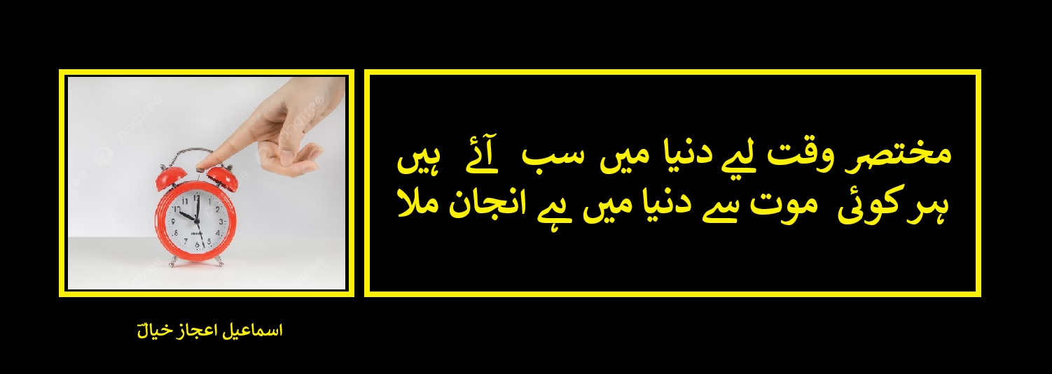 ہر کوئی  موت سے دنیا میں ہے انجان ملا.jpg