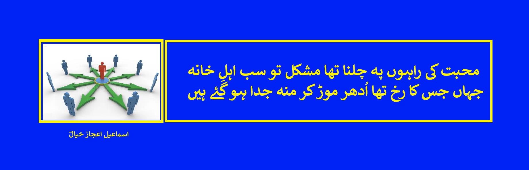 جہاں جس کا رخ تھا اُدھر موڑ کر منہ جدا ہو گئے ہیں.jpg