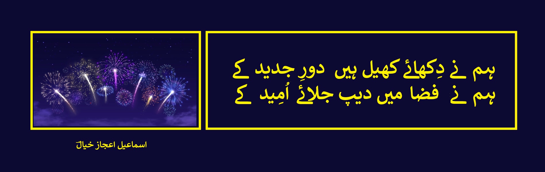 ہم نے دِکھائے کھیل ہیں  دورِ جدید کے.jpg