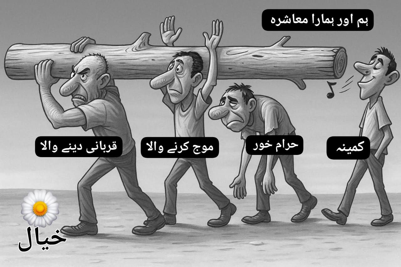 ہم اور ہمارا معاشرہ.jpg
