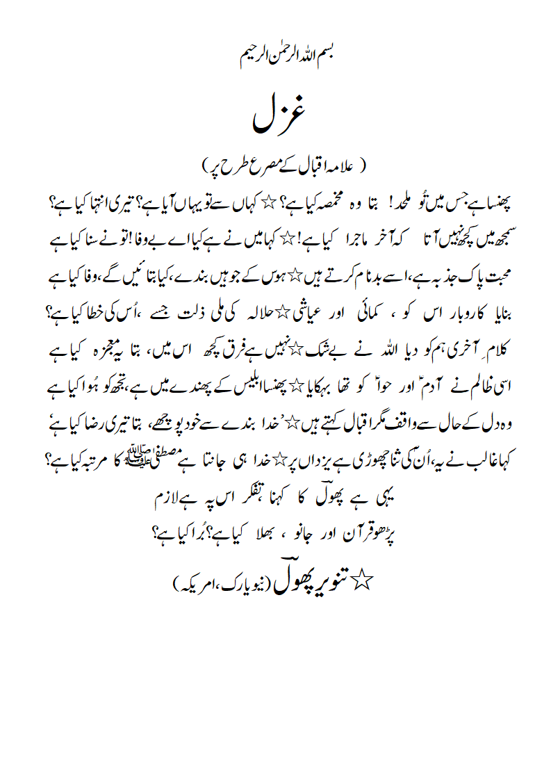 Ghazal-Allama Iqbal ke misray par - Tanwir Phool..gif
