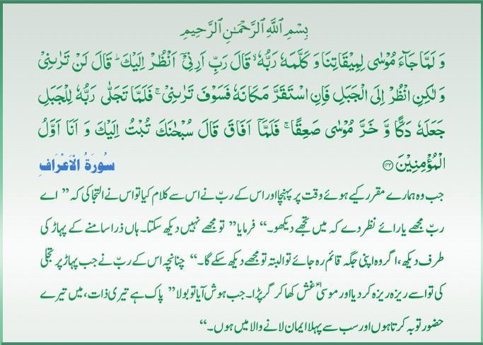 Qur'an S-007 ayat 143 12172010.jpg