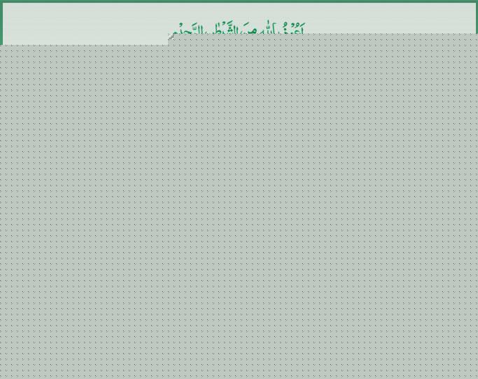 Qur'an S-009 ayat-005-06 03172011.jpg
