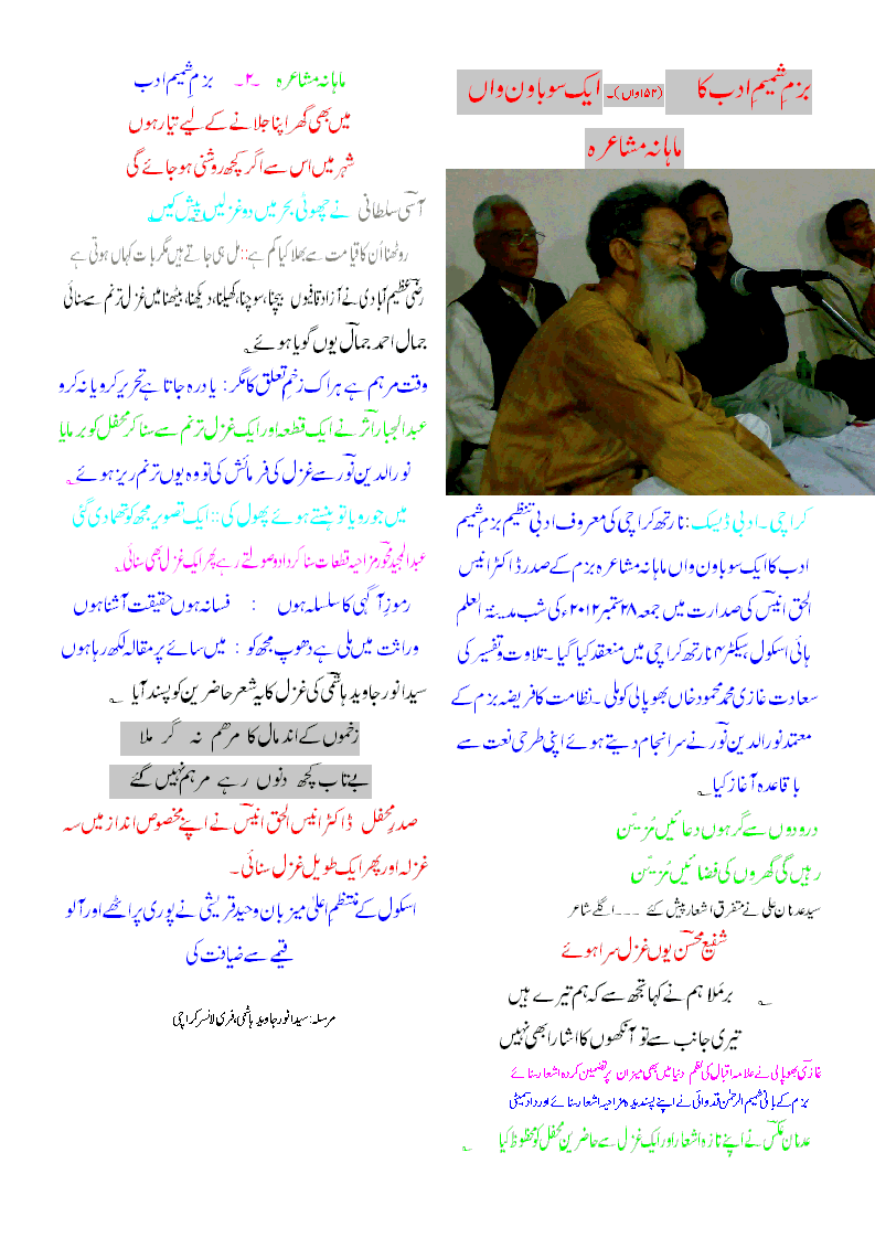 بزم شمیم ادب پاکستان کا ایک سو باون واں مشاعرہ