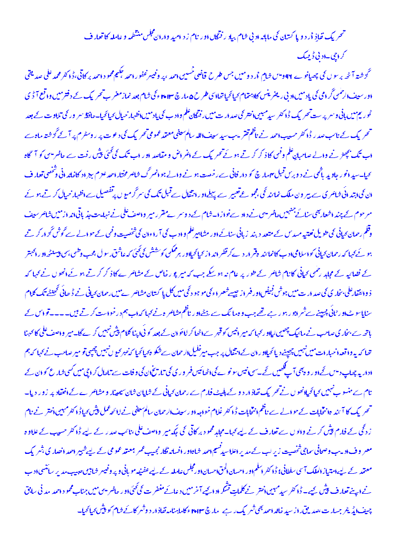 تحریک نفاذ اردو کی ستانوے ۹۷ ویں ادبی شام بیاد رفتگاں