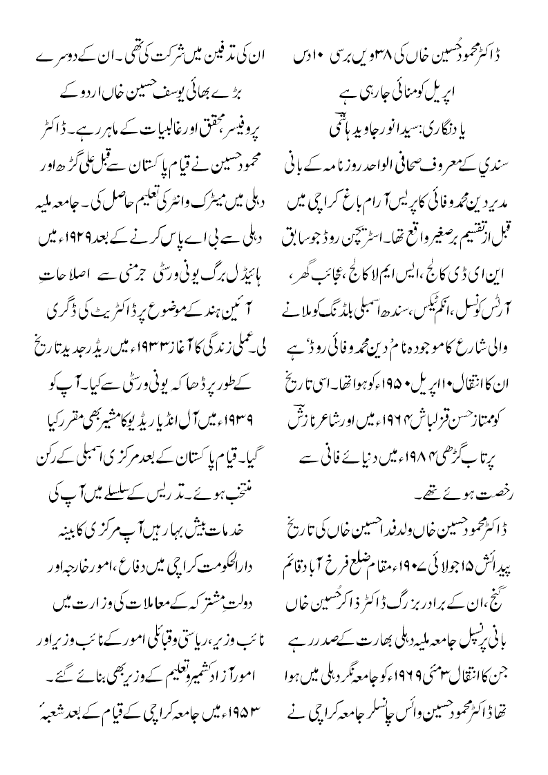 ڈاکٹر محمود حسین سابق وزیر تعلیم،شیخ الجامعہ کراچی کی برسی پر