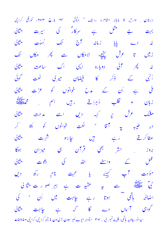 مثالی ردیف میں نعت مشاعرہ دبستان وارثیہ