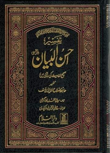 Tafseer-e-Ahsan-ul-Bayaan.jpg