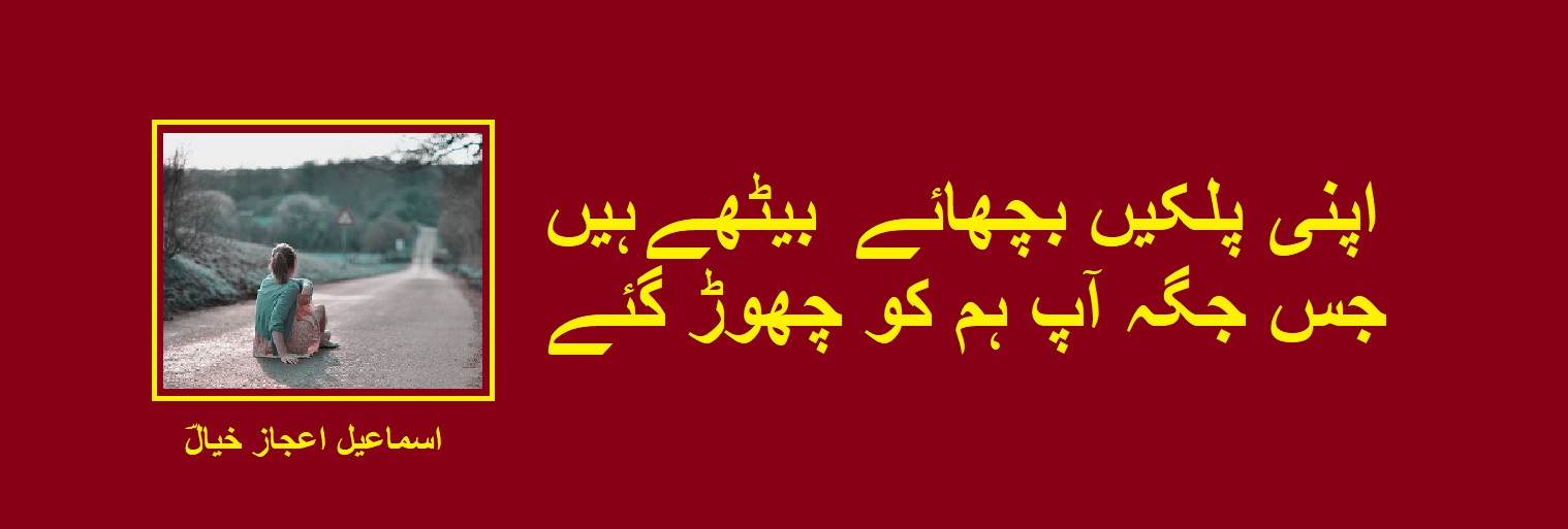 جس جگہ آپ ہم کو چھوڑ گئے.jpg