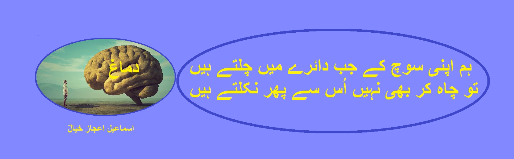 ہم اپنی سوچ کے جب دائرے میں چلتے ہیں.jpg